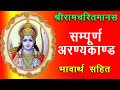संपूर्ण अरण्यकांड भावार्थ सहित Sampoorn Aranya