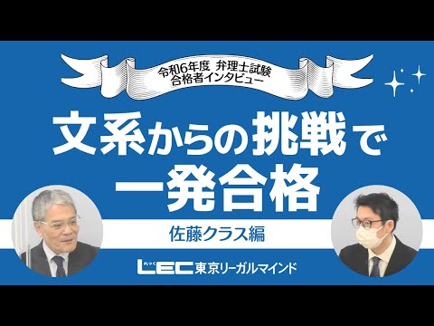 令和6年度弁理士試験インタビュー、文系からの挑戦で一発合格!~佐藤クラス編