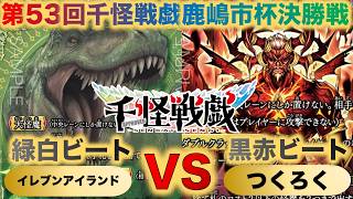 【千怪戦戯対戦】『第53回鹿嶋市杯決勝戦』イレブンアイランドVSつくろく『緑白ビートVS赤黒ビート』『ティラノサウルス、サタン、ルシファー、サラマンダー』