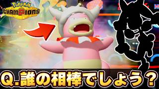 無限体力のヤドキングがあのメガと組むようです。【Pokémon CHAMPIONS】