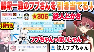 【 #ホロライブ甲子園2025 】コメ欄でリセマラを見守るこよりと解釈一致の鉄人★305のフブさんを引き当てるマリン船長まとめ【ホロライブ/切り抜き/博衣こより/宝鐘マリン】