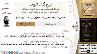 صورة شرح كتاب التوحيد (7) لمعالي الشيخ صالح آل الشيخ - عقيدة - كبار العلماء