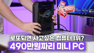 로또되면 사고싶은 컴퓨터 1위? 초소형 490만원짜리 게이밍 PC 언빡싱