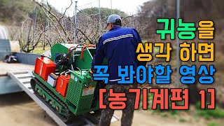 농기계 빌리는 가격 대신 알아봐 드려요 4000원 부터 귀농 준비 체크포인트