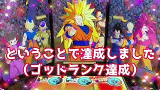 ゴッドランク到達！熱い戦い　ドラゴンボールスーパーダイバーズのランクマッチをお届けします