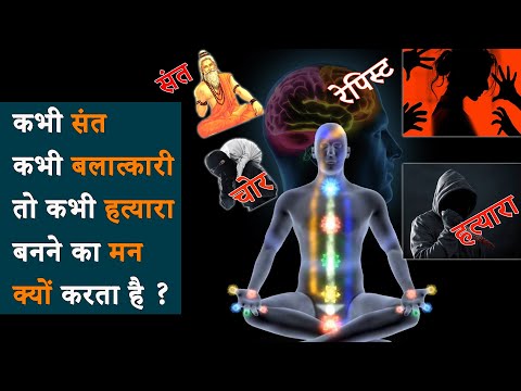 कभी संत कभी बलात्कारी तो कभी हत्यारा बनने का मन क्यों करता है ?