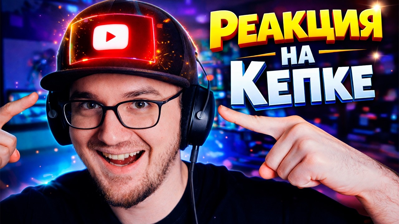 РЕВОЛЮЦИЯ ФОРМАТА РЕАКЦИЙ ► РЕАКЦИЯ на КЕПКЕ
