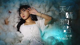 Yokez 葉玉欞 《天晴预告》 (Hello, Sunshine) Official Visualiser