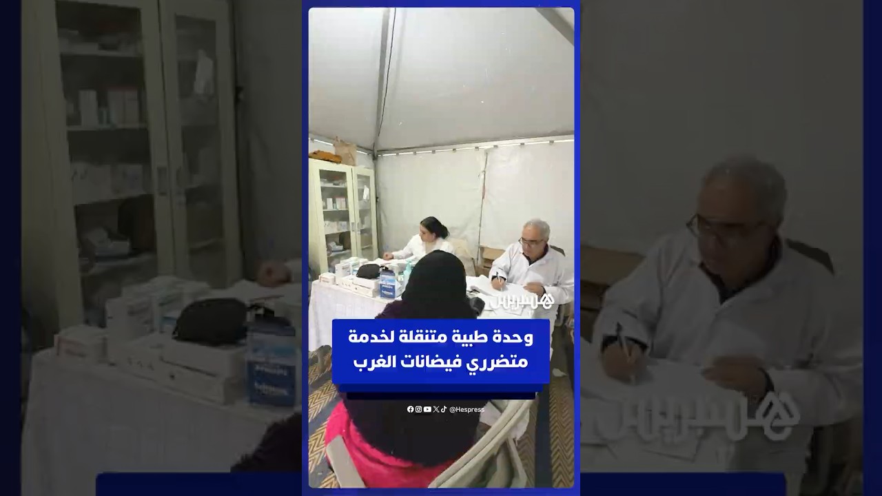 وحدة طبية متنقلة تؤمن الخدمات الصحية لمتضرري فيضانات الغرب بمراكز الإيواء بإقليم القنيطرة‎ thumbnail