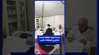 وحدة طبية متنقلة تؤمن الخدمات الصحية لمتضرري فيضانات الغرب بمراكز الإيواء بإقليم القنيطرة‎ thumbnail