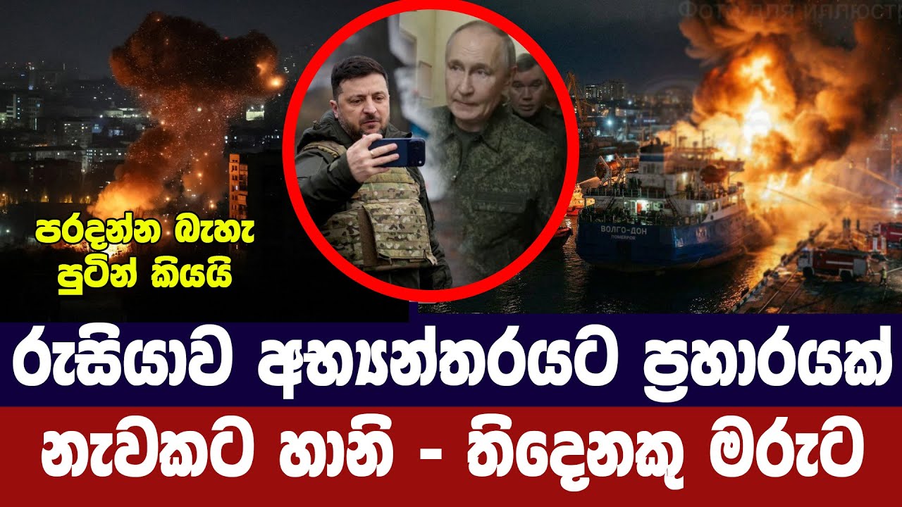 රුසියාව තුලට ප්‍රහාරයක්/නැවකට හානි- තිදෙනකු මරුට