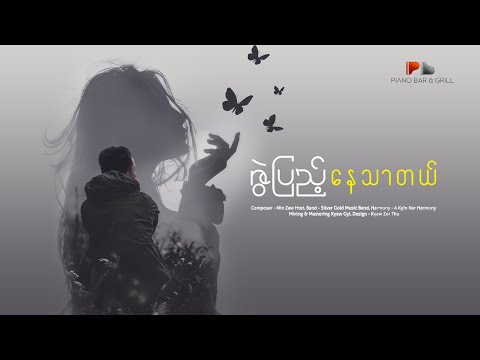 နေသာတယ် - ဇွဲပြည့် l Nay Thar Tal - Zwe Pyae ( Official Lyrics Video )
