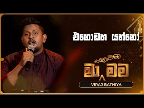Egodaha Yanno (එ‍ගො‍ඩ‍හ යන්‍‍නෝ) | Viraj Bathiya | Ma Nowana Mama | TV Derana