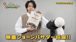 中村倫也『ひつじのショーン』映画ショーンバサダーに就任！『映画 ひつじのショーン かぼちゃ畑の怪物！』就任映像