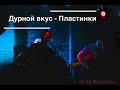 Дурной Вкус Пластинки Live 16 10 20