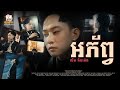 អភ័ព្វ លីម តិចម៉េង Lip Sync Version RHM