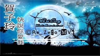 He Zi Ling 賀子玲 - kuai shuo ni ai wo 快說你愛我 (Ryrics)
