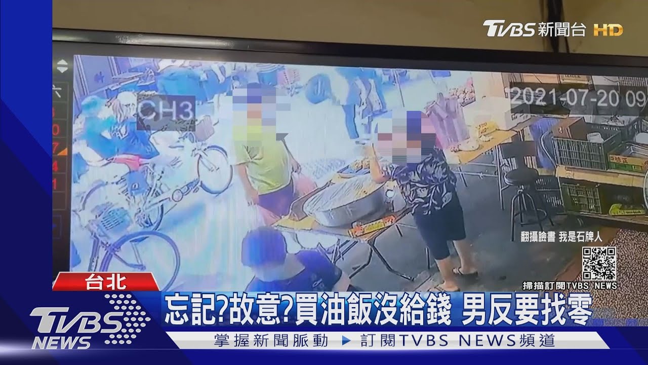 忘記?故意?男買油飯沒給錢還要求找零 店家雙重損失