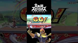 久々のスマブラ…CPUレベル９相手にこの動きなら及第点かと！ #shorts