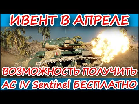 КАК 100% ПОЛУЧИТЬ AC IV Sentinel / Стальной дозор / Wot Blitz