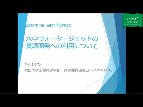 『水中ウォータージェットの資源開発への利用について』国際資源学部 国際資源学科 資源開発環境コース 木﨑 彰久 先生による研究内容紹介