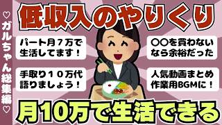 【総集編】低収入の貯金節約術・働くより節約したい派集合（ガルちゃんまとめ）【ゆっくり】