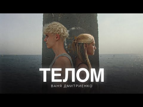 Video thumbnail for Телом (из сериала «Плакса-2») (Body)