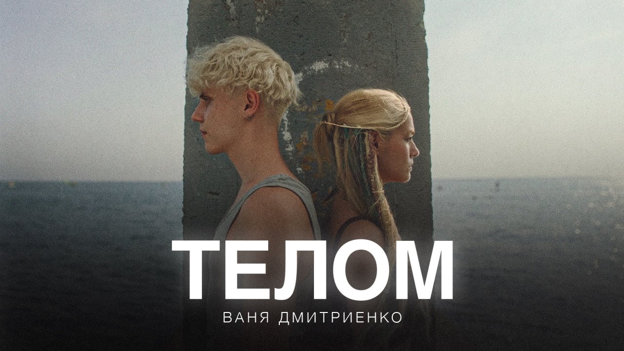 Ваня Дмитриенко — Телом (из сериала «Плакса-2»)