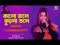 Kalo Jole Kuchla Tole | Jhumur Song | Bengali Folk | Arpita Chakraborty Soulful Live Performance