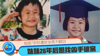 8视界新闻｜姐姐7岁时遭奸杀死不瞑目   妹妹26年后想找凶手破案