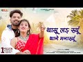 थासू लड़ स्यूं थाने मनास्यूं New Rajasthani Love Son