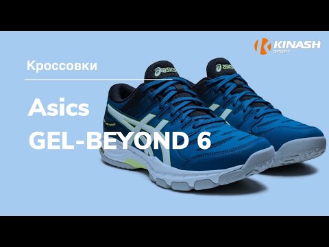 Кроссовки Asics GEL-BEYOND 6. Обзор за 30 секунд