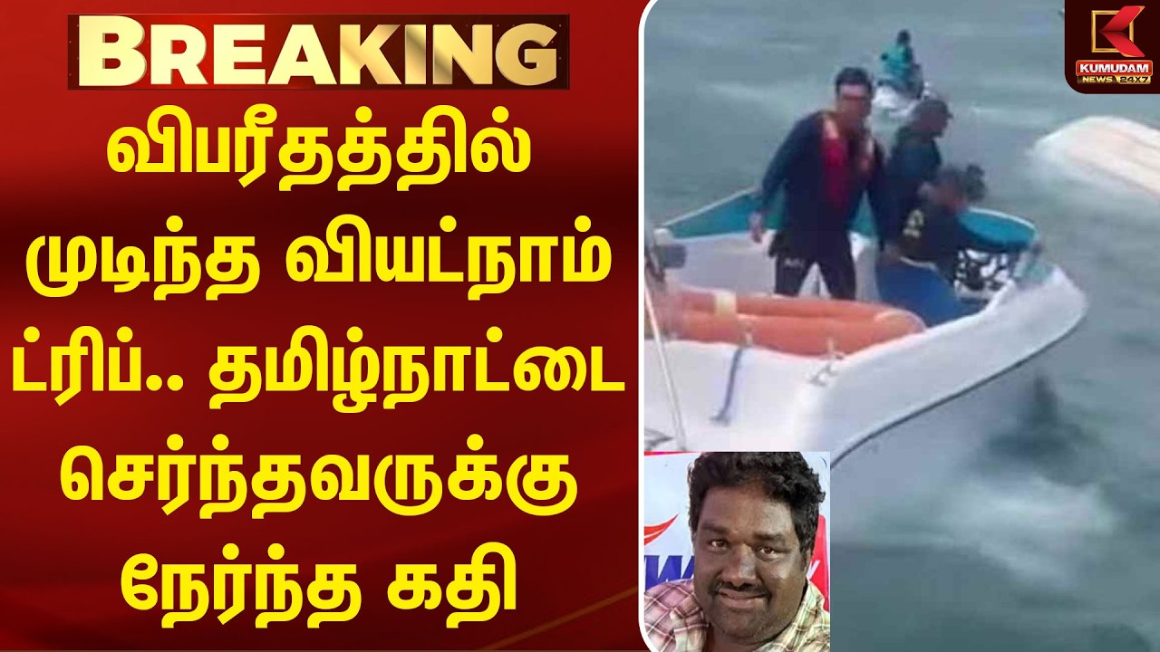 விபரீதத்தில் முடிந்த வியட்நாம் ட்ரிப்.. தமிழ்நாட்டை செர்ந்தவருக்கு நேர்ந்த கதி  TamilNews | Vietnam