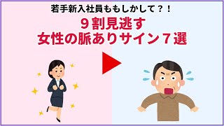 【恋愛心理学】女性の脈ありサイン｜9割の男が見逃す7つの行動