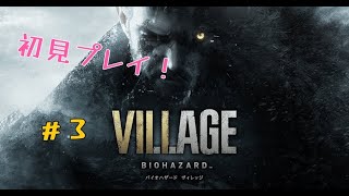 〖新作バイオ〗#3　初見プレイ！バイオハザードヴィレッジやるぞー！