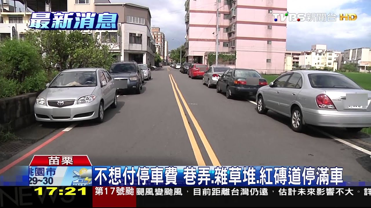 9月1日停車格開始收費 苗栗民眾乾脆不停