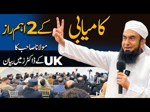 Molana Tariq Jamil's Latest Bayan with UK's Doctors | Uk Tour 2026 | 8 Jan 2026