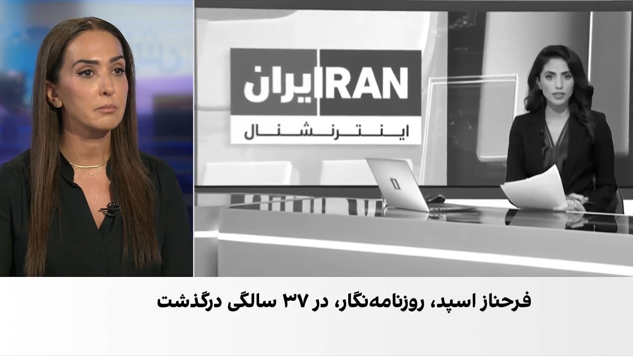 ابراز همدلی و واکنش گسترده مردم به درگذشت فرحناز اسپد، مجری ایران‌اینترنشنا