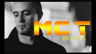MC T - БЕРЕГА