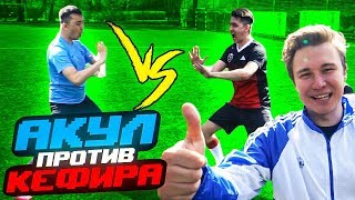 КТО КРУЧЕ НА ФУТБОЛЬНОМ ПОЛЕ // Акул против Кефира