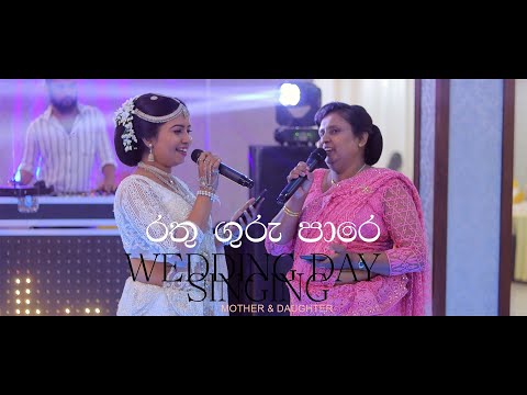 රතු ගුරු පාරේ wedding day singing by mother and daughter