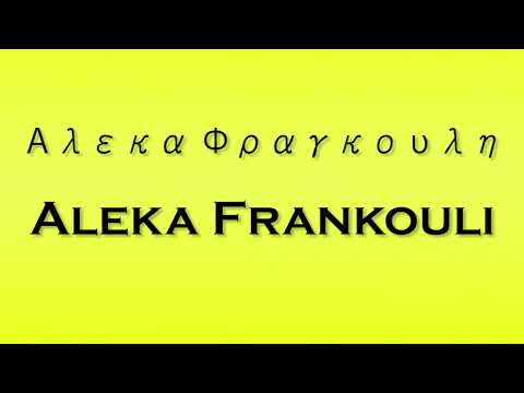 Pronunciation of Αλεκα Φραγκουλη Aleka Frankouli