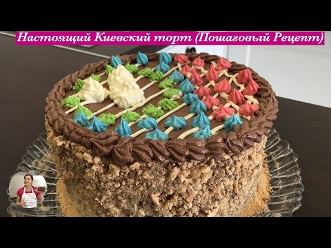 Торт Киевский Рецепт Классический Советского Фото Торт Киевский Рецепт Классический Советского Фото