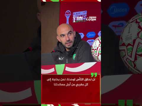 الركراكي يؤكد مجدداً: المنتخب بحاجة إلى دعم كل المغاربة للتتويج