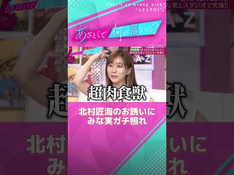 推しからのお誘いにガチ照れ💓 肉食女子全開のみな実🫣💕 #あざとくて何が悪いの #田中みな実 #北村匠海