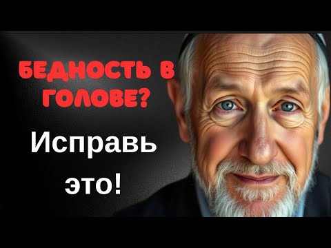 Бедность в голове: 5 еврейских принципов, которые ломают её навсегда