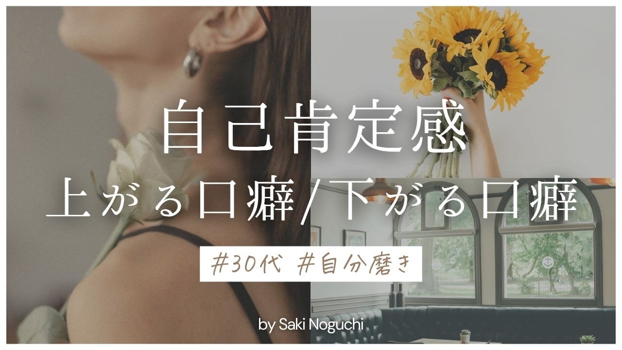 【30代】自己肯定感が上がる口癖・下がる口癖