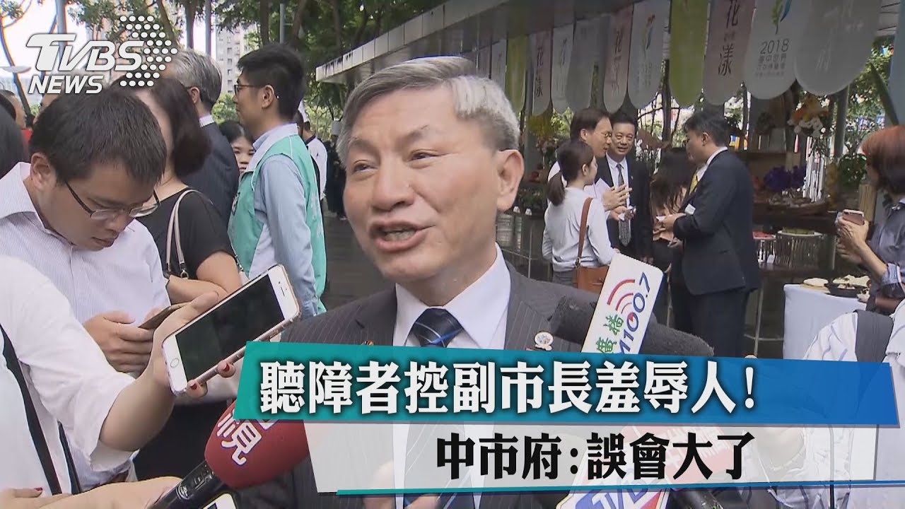 聽障者控副市長羞辱人！　中市府：誤會大了