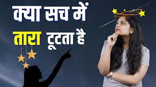 तारे कैसे टूटते हैं ? टूटते तारे के पीछे का रहस्य | Mystery Behind Falling Star in hindi | Science