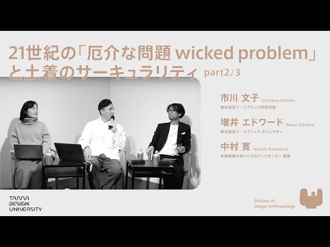 【Division of Design Anthropology】21世紀の「厄介な問題wicked problem」と土着のサーキュラリティ_part2
